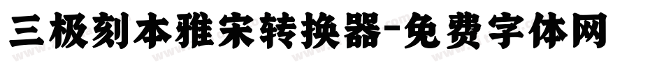 三极刻本雅宋转换器字体转换