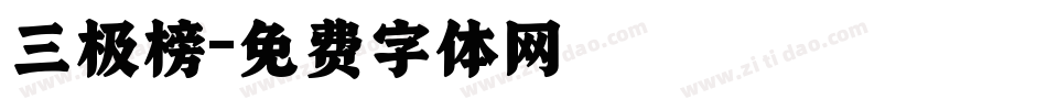 三极榜字体转换