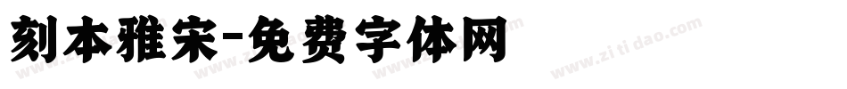 刻本雅宋字体转换