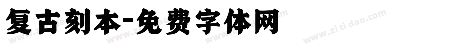 复古刻本字体转换
