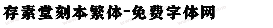 存素堂刻本繁体字体转换