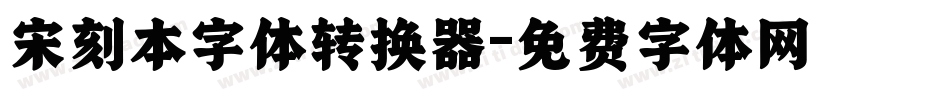 宋刻本字体转换器字体转换