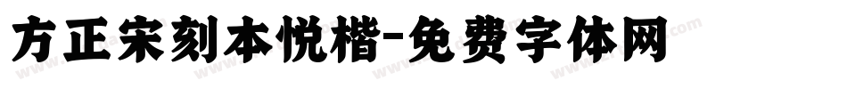方正宋刻本悦楷字体转换