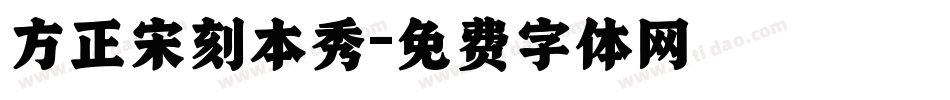 方正宋刻本秀字体转换