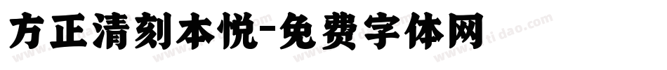 方正清刻本悦字体转换