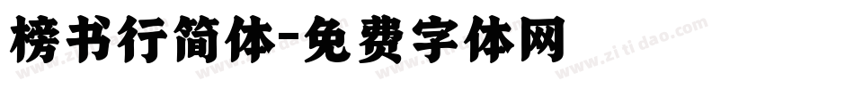 榜书行简体字体转换
