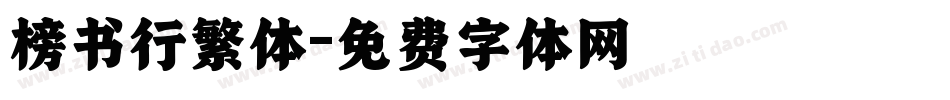 榜书行繁体字体转换