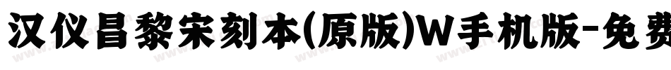 汉仪昌黎宋刻本(原版)W手机版字体转换