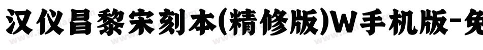 汉仪昌黎宋刻本(精修版)W手机版字体转换