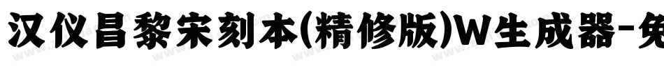 汉仪昌黎宋刻本(精修版)W生成器字体转换