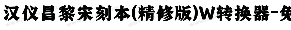 汉仪昌黎宋刻本(精修版)W转换器字体转换