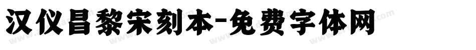 汉仪昌黎宋刻本字体转换