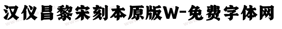 汉仪昌黎宋刻本原版W字体转换