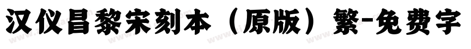 汉仪昌黎宋刻本（原版）繁字体转换