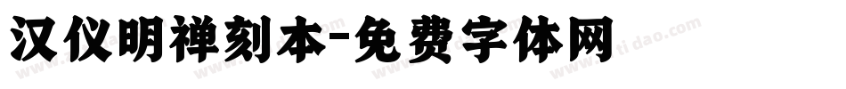汉仪明禅刻本字体转换