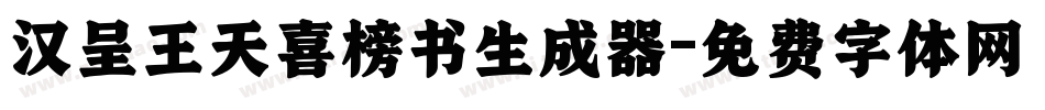 汉呈王天喜榜书生成器字体转换