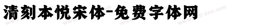 清刻本悦宋体字体转换