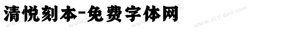 清悦刻本字体转换