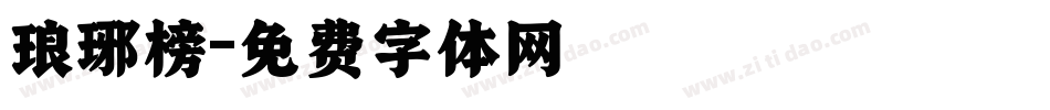 琅琊榜字体转换