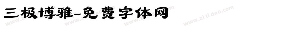 三极博雅字体转换