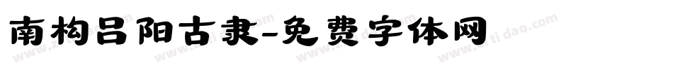 南构吕阳古隶字体转换
