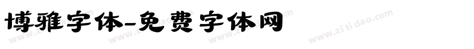 博雅字体字体转换