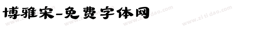 博雅宋字体转换