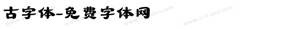 古字体字体转换