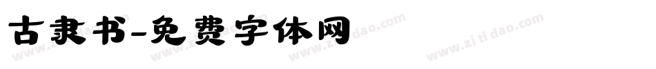 古隶书字体转换