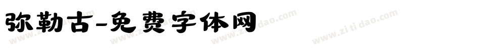 弥勒古字体转换