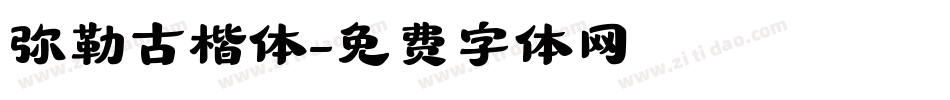 弥勒古楷体字体转换
