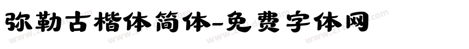 弥勒古楷体简体字体转换