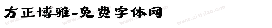 方正博雅字体转换