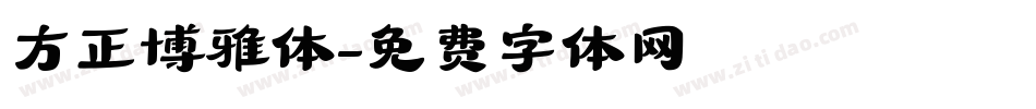 方正博雅体字体转换