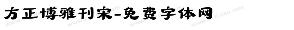 方正博雅刊宋字体转换