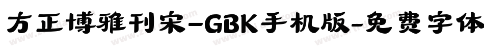 方正博雅刊宋_GBK手机版字体转换