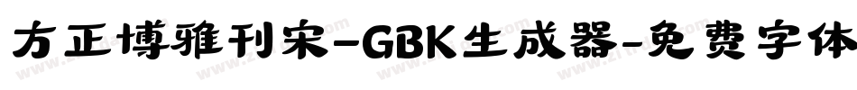 方正博雅刊宋_GBK生成器字体转换
