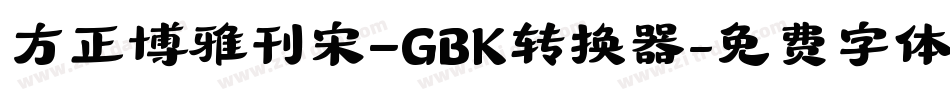 方正博雅刊宋_GBK转换器字体转换