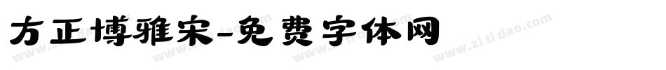 方正博雅宋字体转换