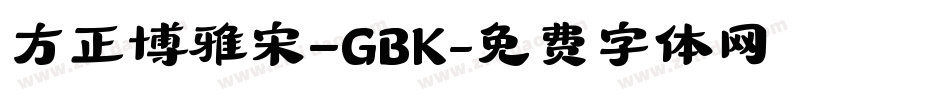 方正博雅宋_GBK字体转换