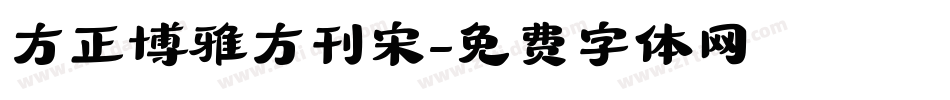 方正博雅方刊宋字体转换