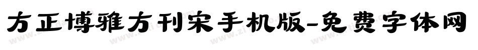 方正博雅方刊宋手机版字体转换