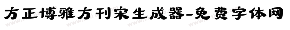 方正博雅方刊宋生成器字体转换