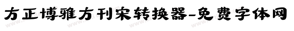 方正博雅方刊宋转换器字体转换
