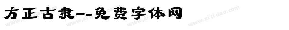 方正古隶_字体转换