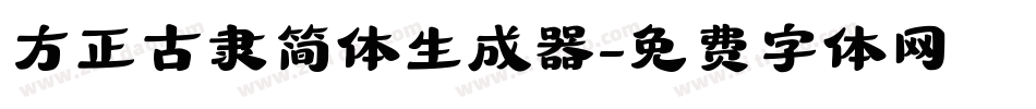 方正古隶简体生成器字体转换
