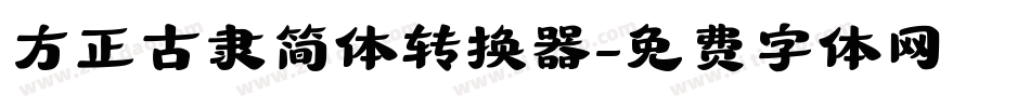 方正古隶简体转换器字体转换