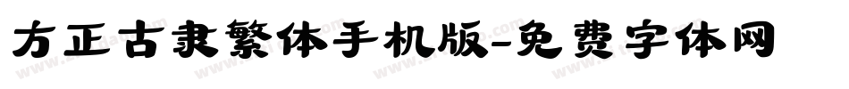 方正古隶繁体手机版字体转换