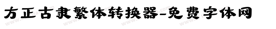 方正古隶繁体转换器字体转换