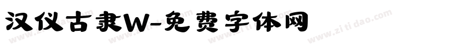 汉仪古隶W字体转换